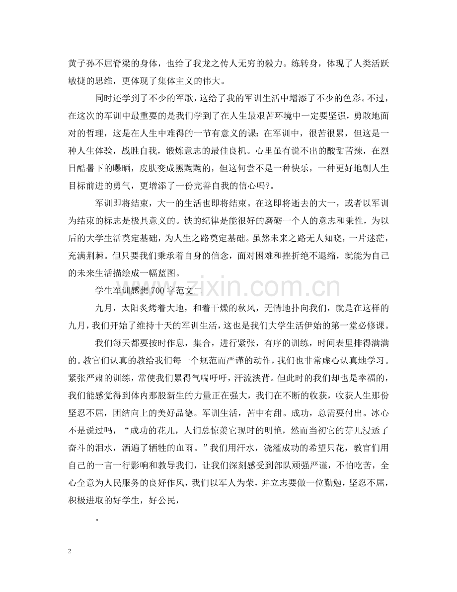 新生军训心得体会700字 .doc_第2页