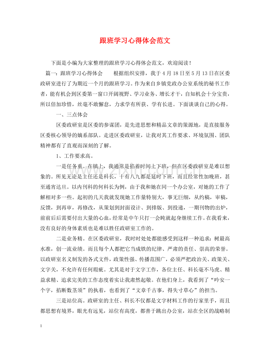 跟班学习心得体会范文 .doc_第1页