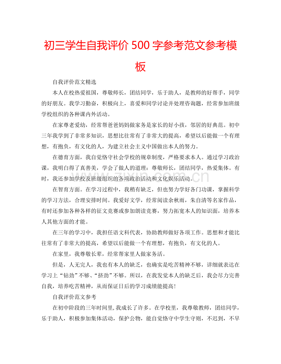 初三学生自我评价500字参考范文参考模板 .doc_第1页