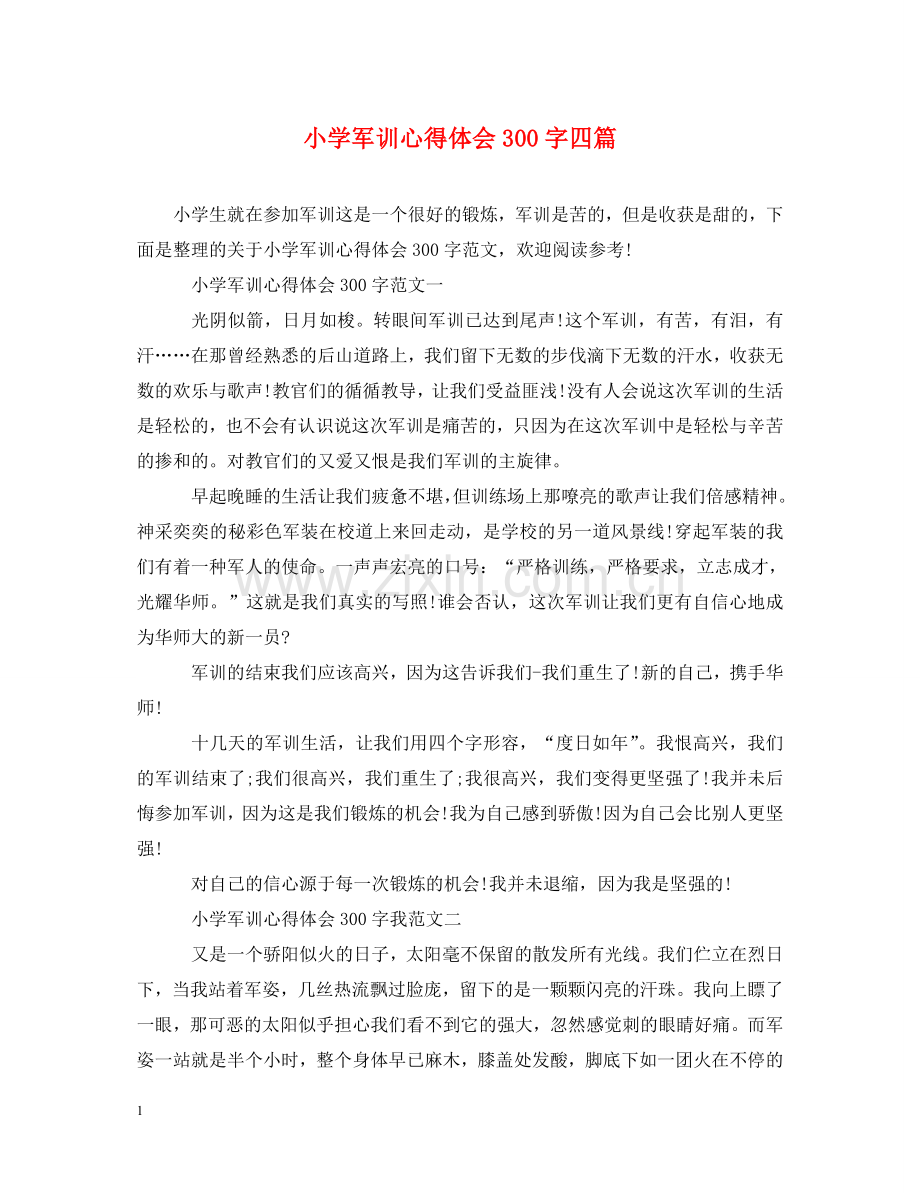 小学军训心得体会300字四篇 .doc_第1页