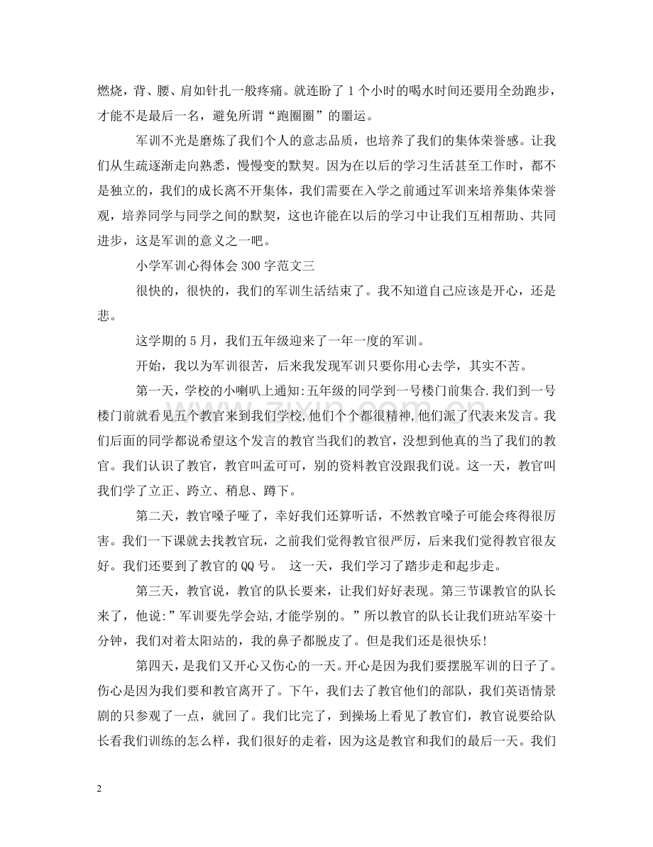 小学军训心得体会300字四篇 .doc_第2页