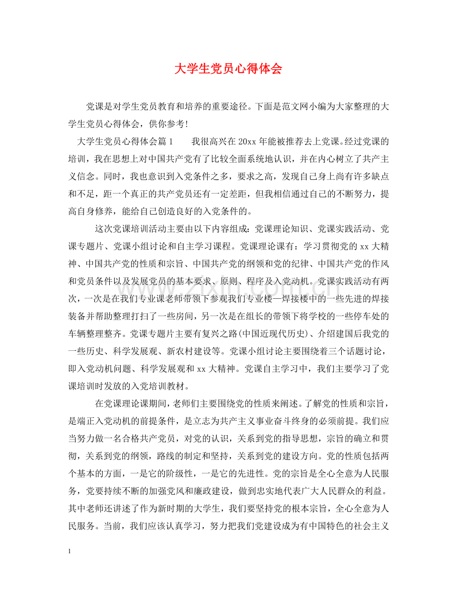 大学生党员心得体会 .doc_第1页