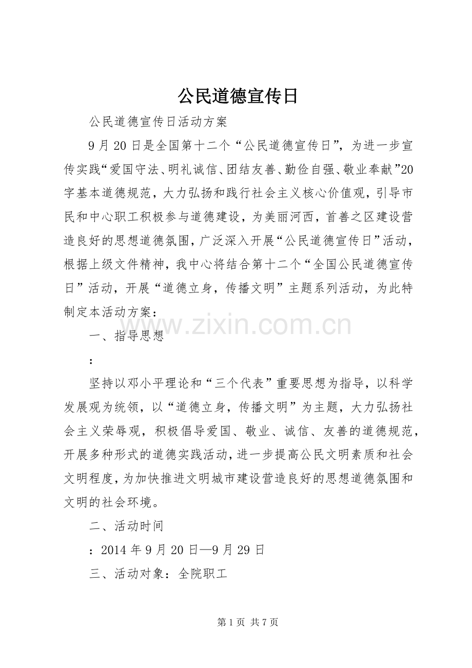 公民道德宣传日.docx_第1页