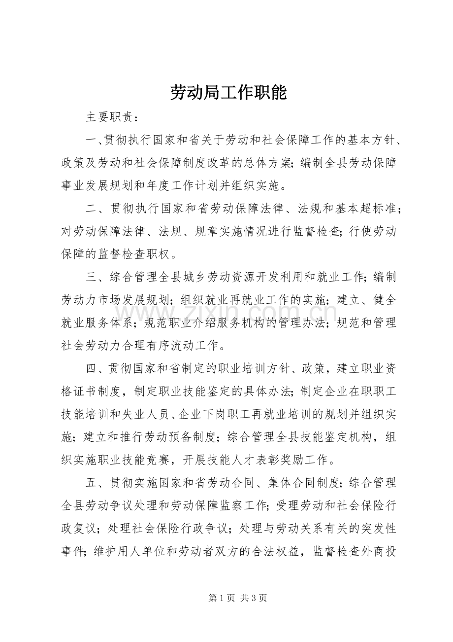 劳动局工作职能.docx_第1页