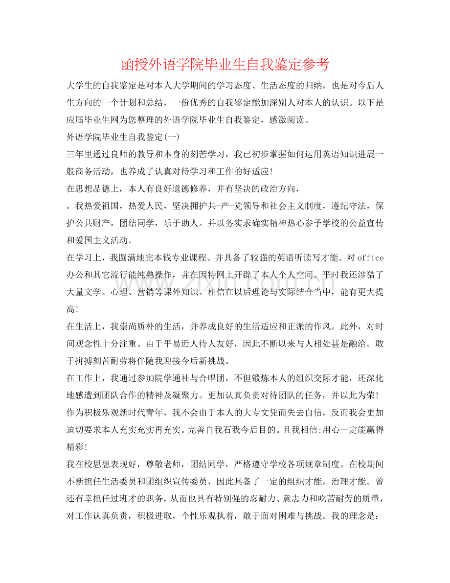 函授外语学院毕业生自我鉴定参考 .doc_第1页
