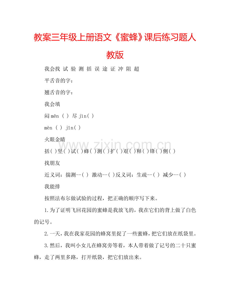 教案三年级上册语文《蜜蜂》课后练习题人教版 .doc_第1页