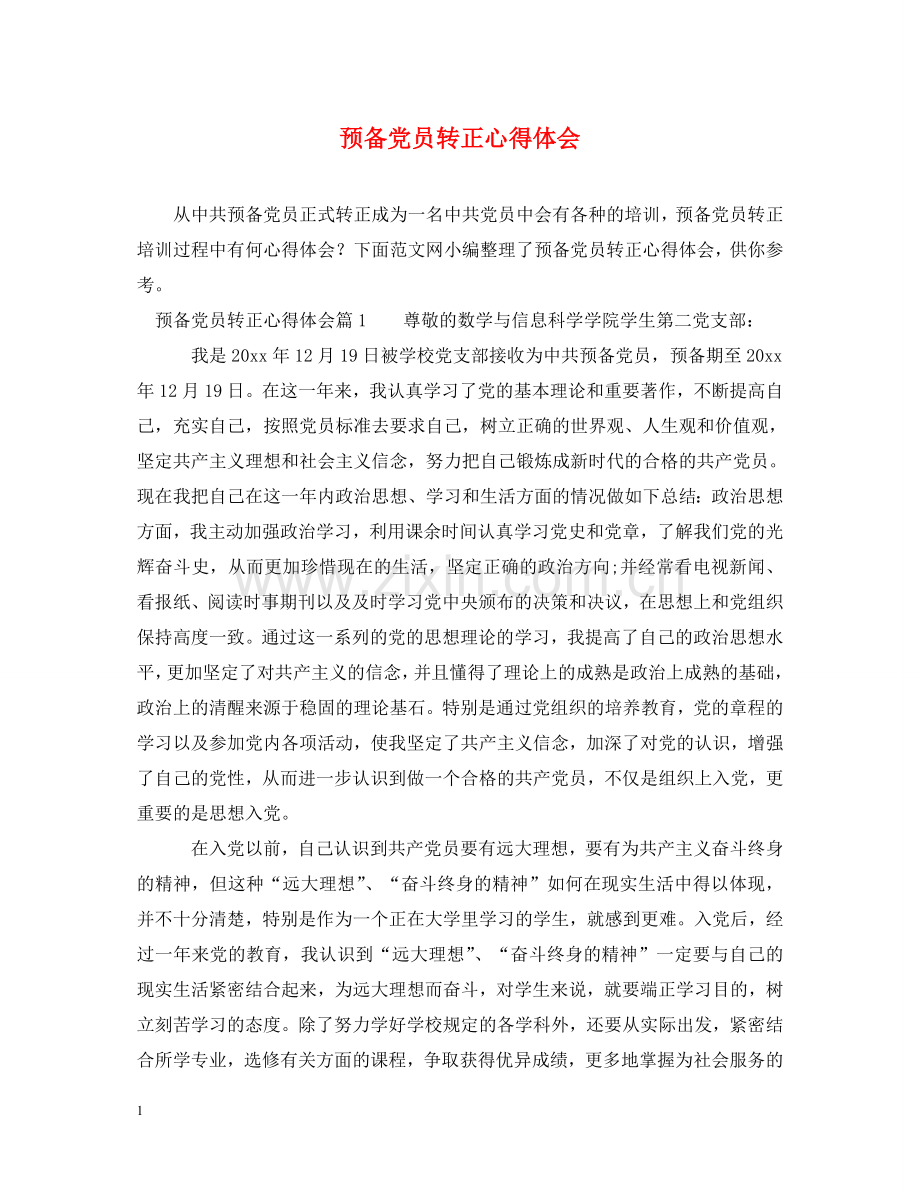 预备党员转正心得体会 .doc_第1页