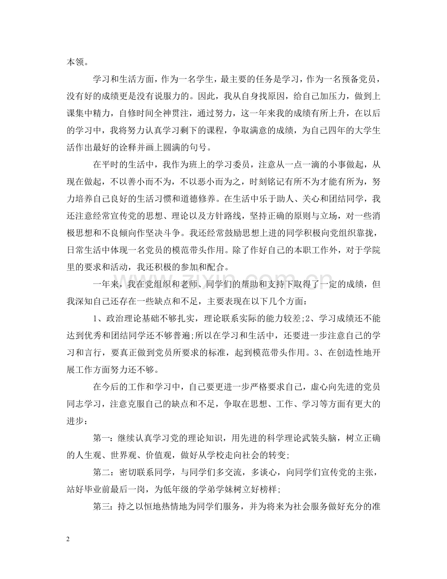 预备党员转正心得体会 .doc_第2页