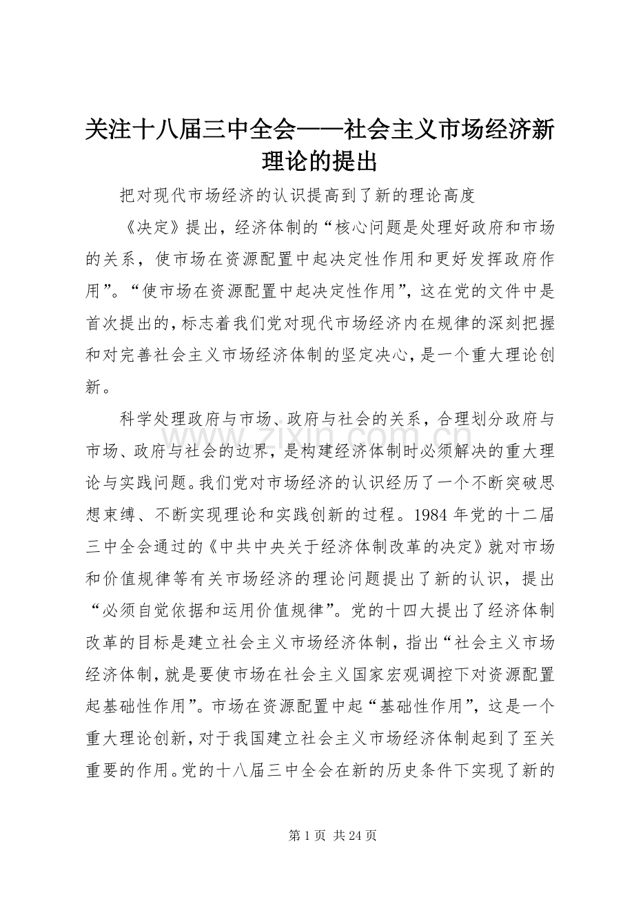 关注十八届三中全会——社会主义市场经济新理论的提出.docx_第1页
