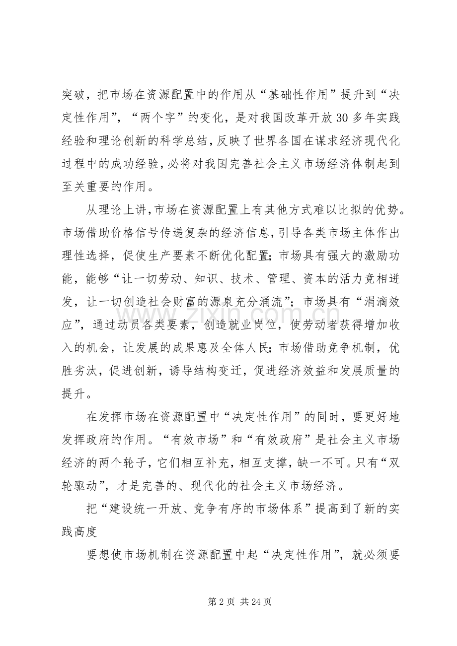 关注十八届三中全会——社会主义市场经济新理论的提出.docx_第2页