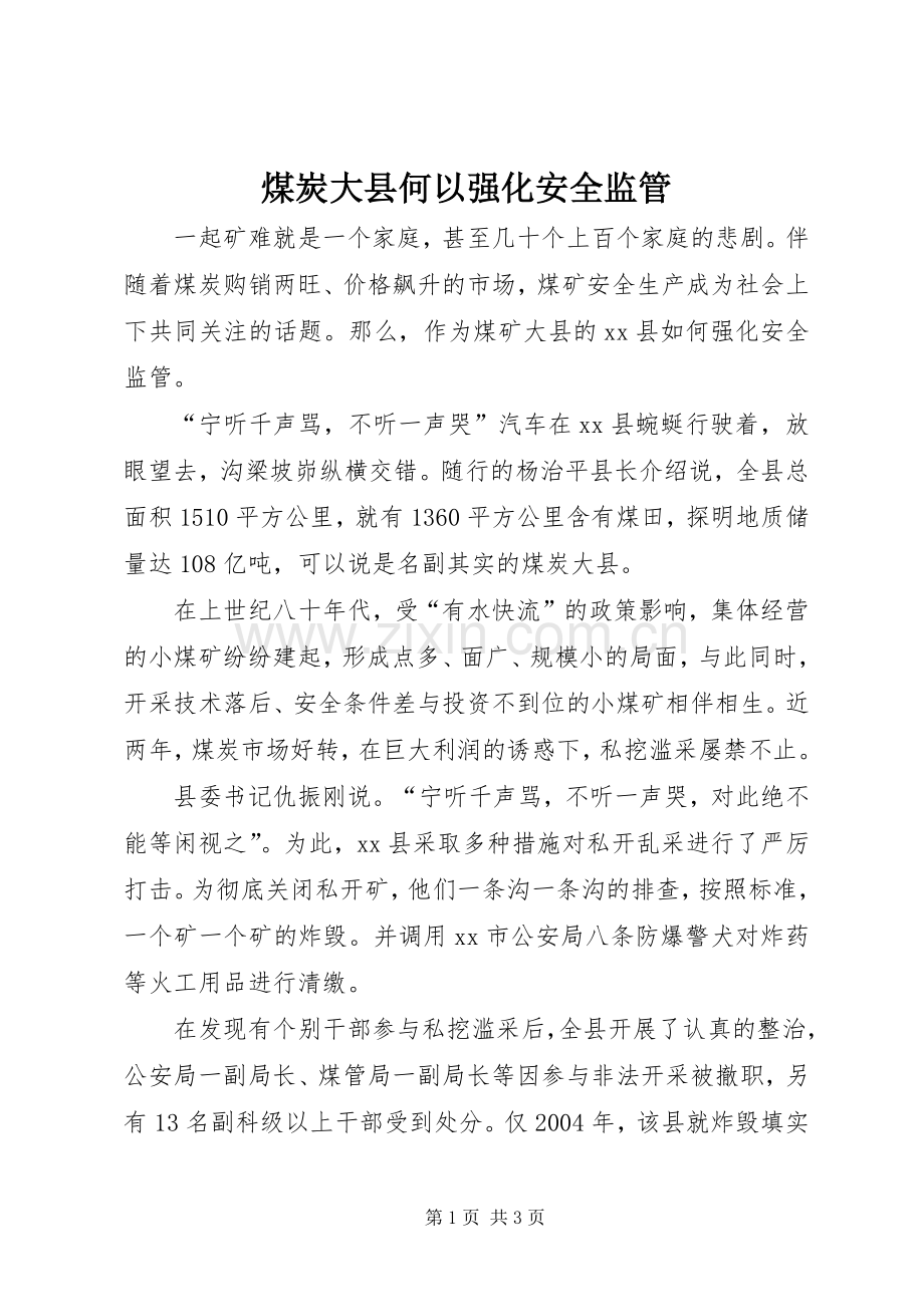 煤炭大县何以强化安全监管.docx_第1页