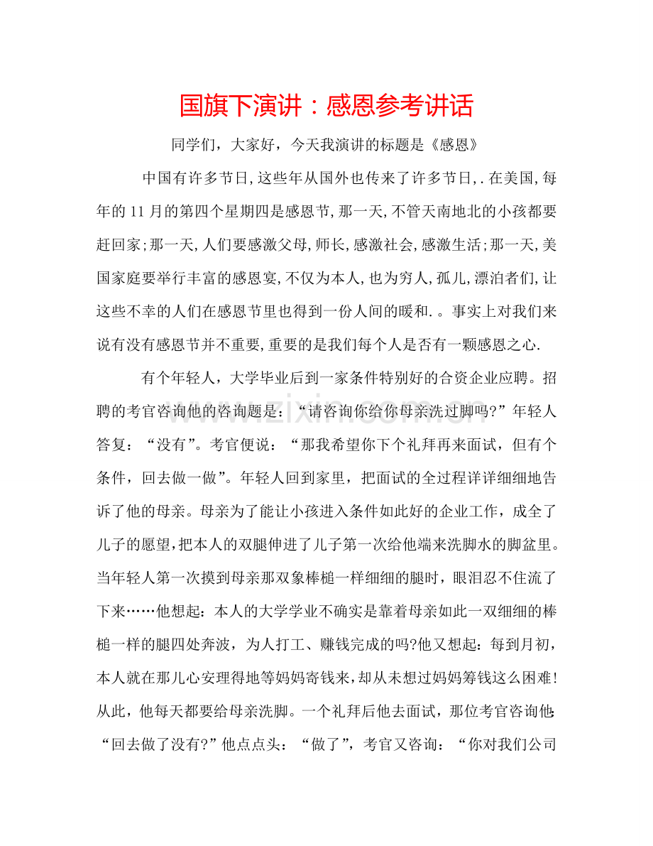 国旗下演讲：感恩参考讲话 .doc_第1页
