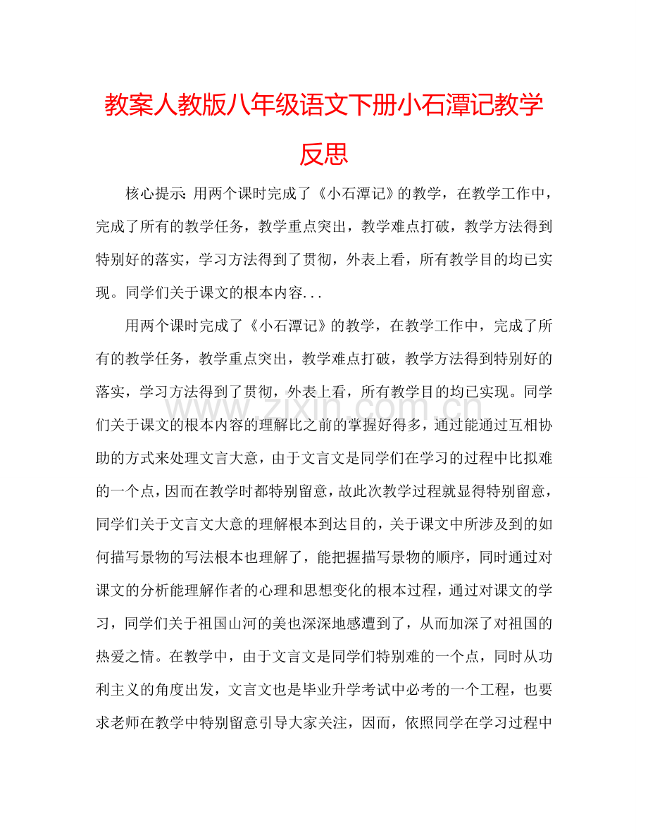 教案人教版八年级语文下册小石潭记教学反思 .doc_第1页