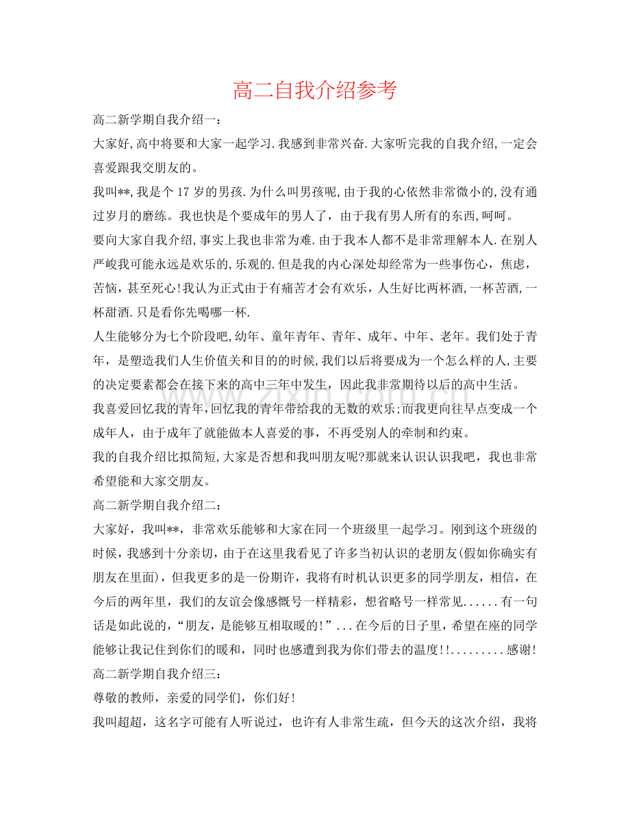 高二自我介绍参考 .doc_第1页