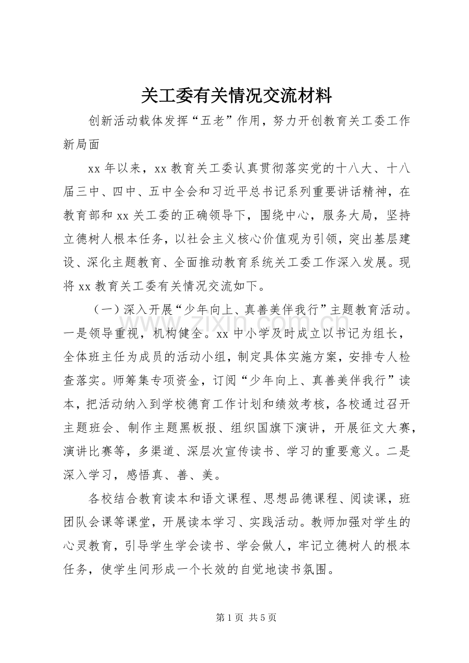 关工委有关情况交流材料.docx_第1页