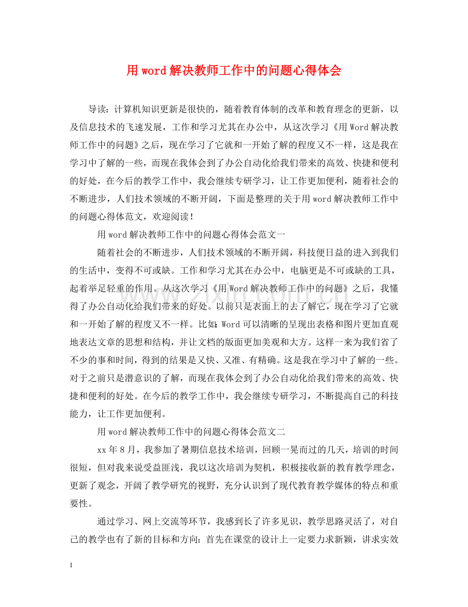 用word解决教师工作中的问题心得体会 .doc_第1页