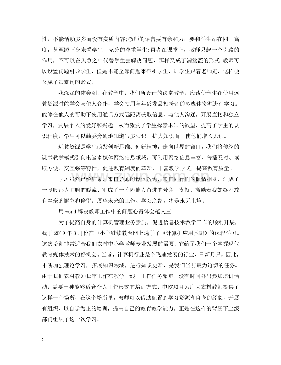 用word解决教师工作中的问题心得体会 .doc_第2页