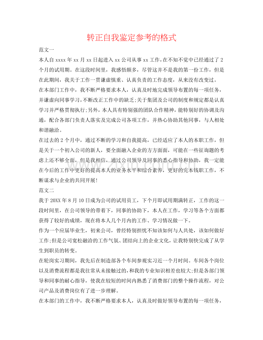 转正自我鉴定参考的格式 .doc_第1页