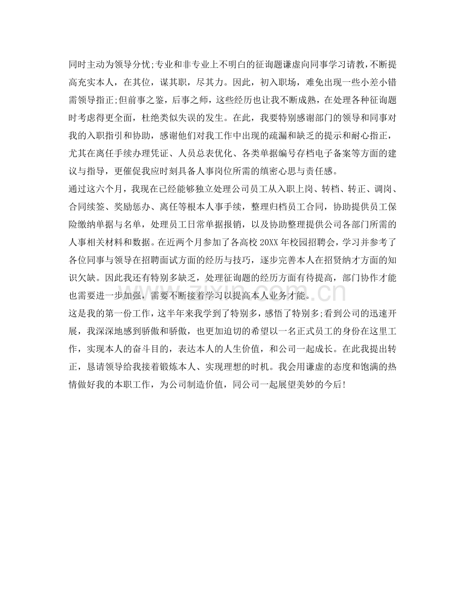 转正自我鉴定参考的格式 .doc_第2页