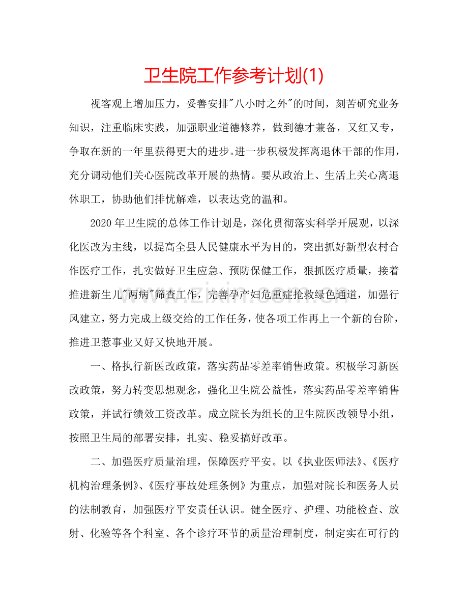 卫生院工作参考计划(1) .doc_第1页
