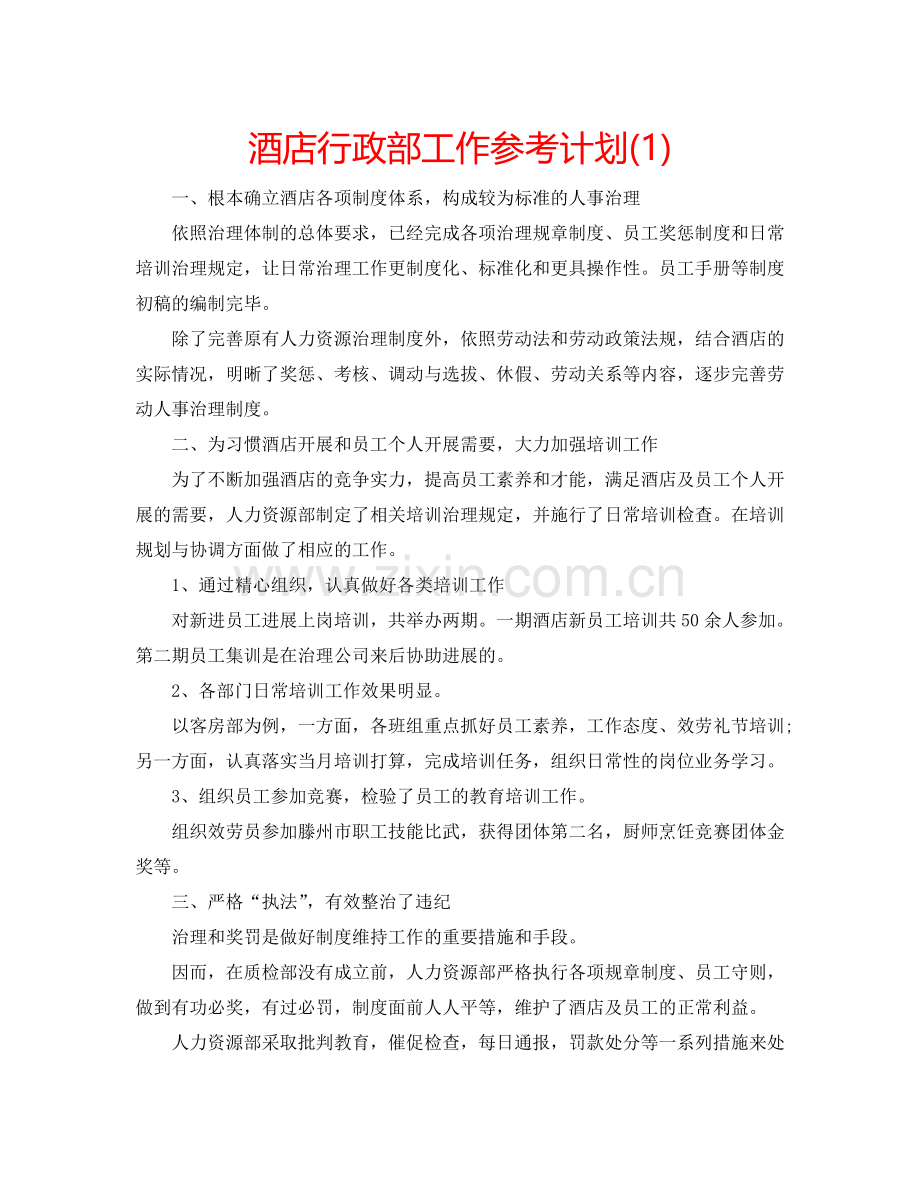 酒店行政部工作参考计划(1) .doc_第1页