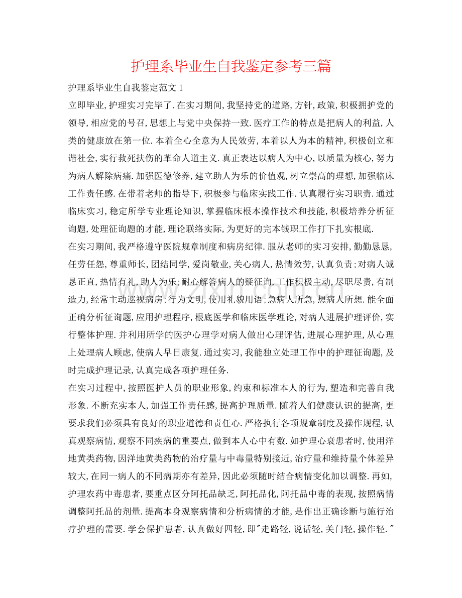护理系毕业生自我鉴定参考三篇 .doc_第1页