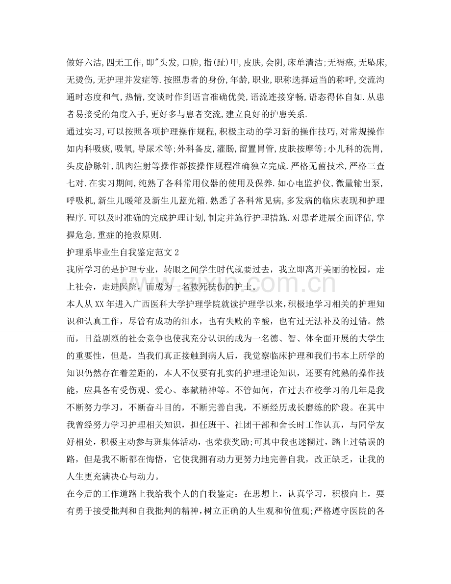 护理系毕业生自我鉴定参考三篇 .doc_第2页