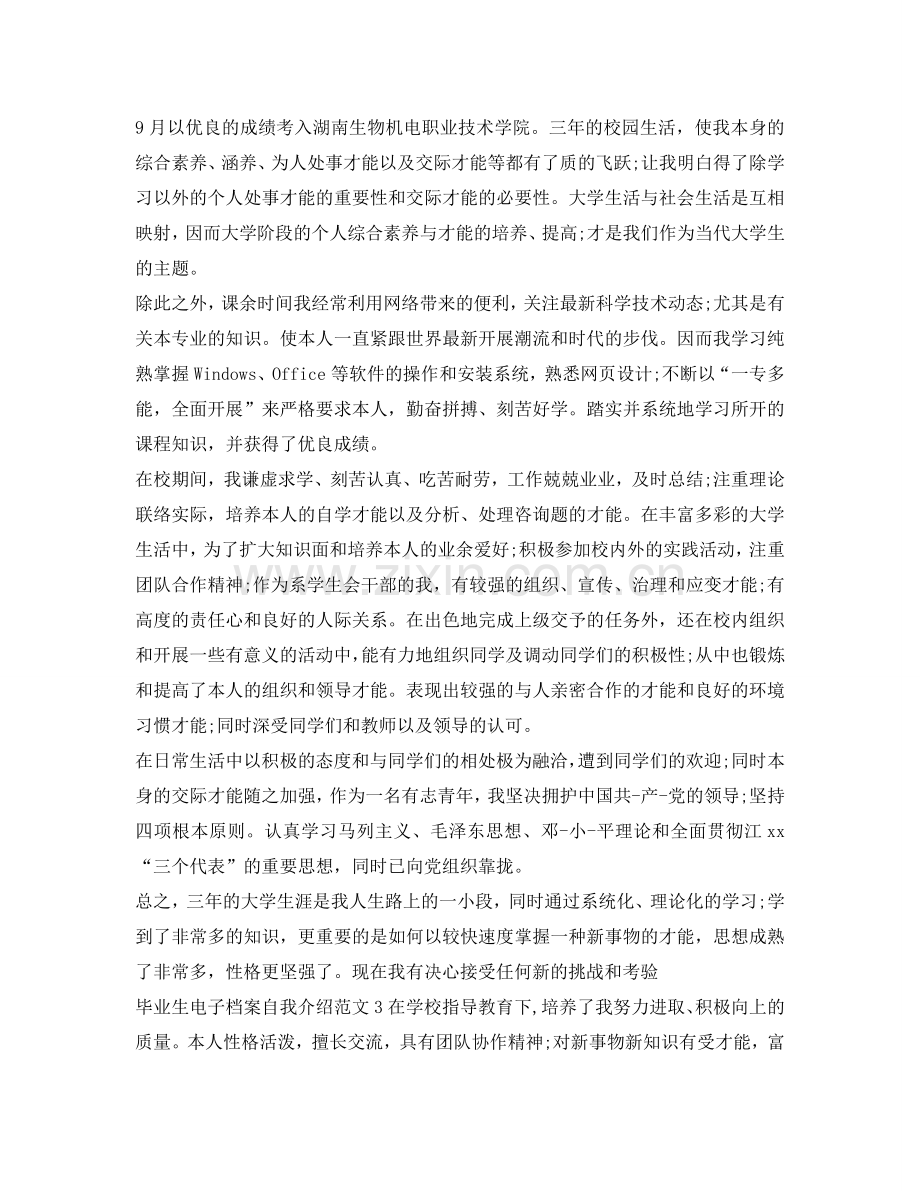 毕业生电子档案自我介绍参考 .doc_第2页