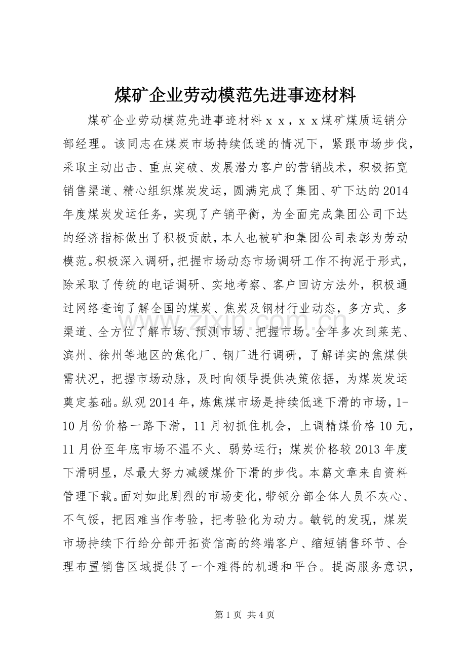 煤矿企业劳动模范先进事迹材料.docx_第1页