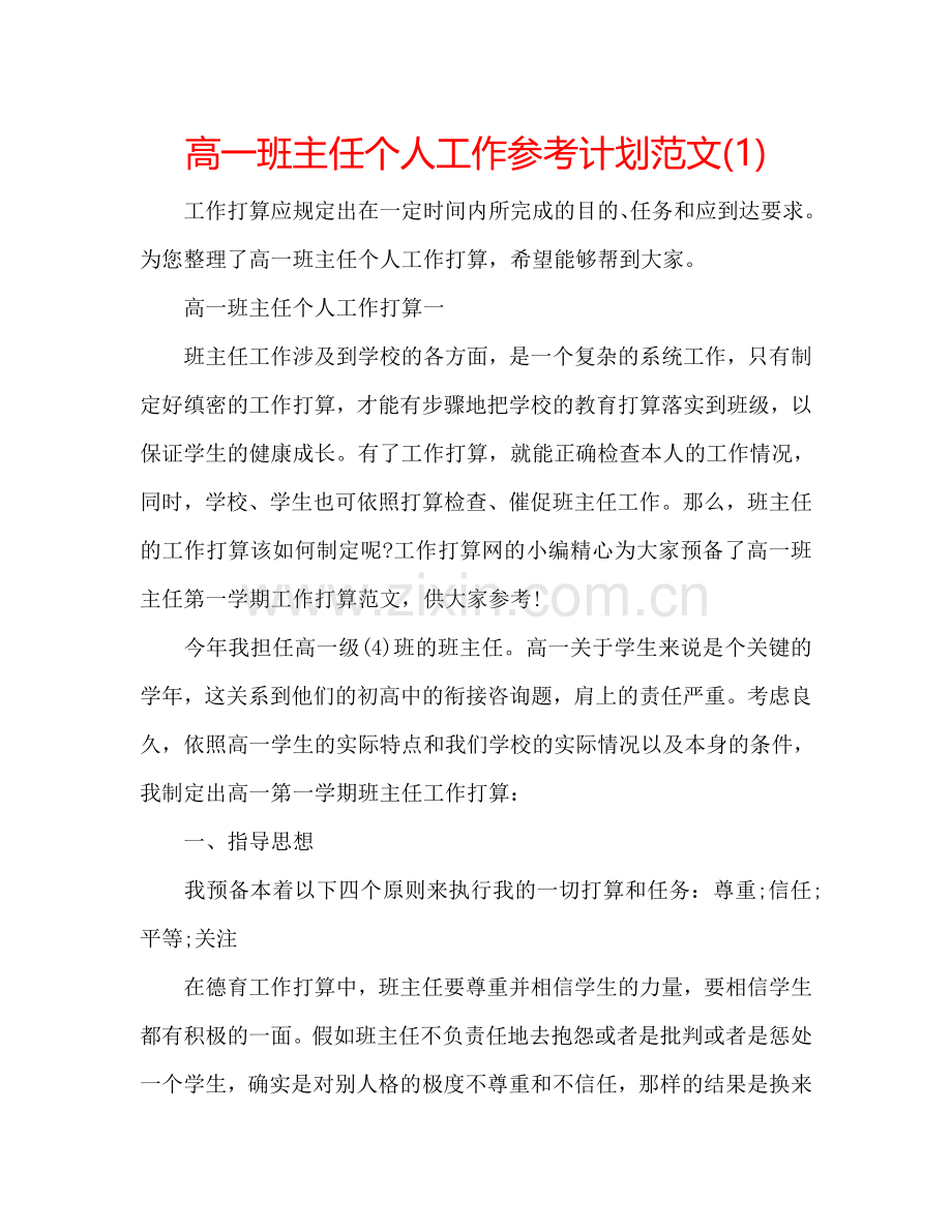 高一班主任个人工作参考计划范文(1) .doc_第1页