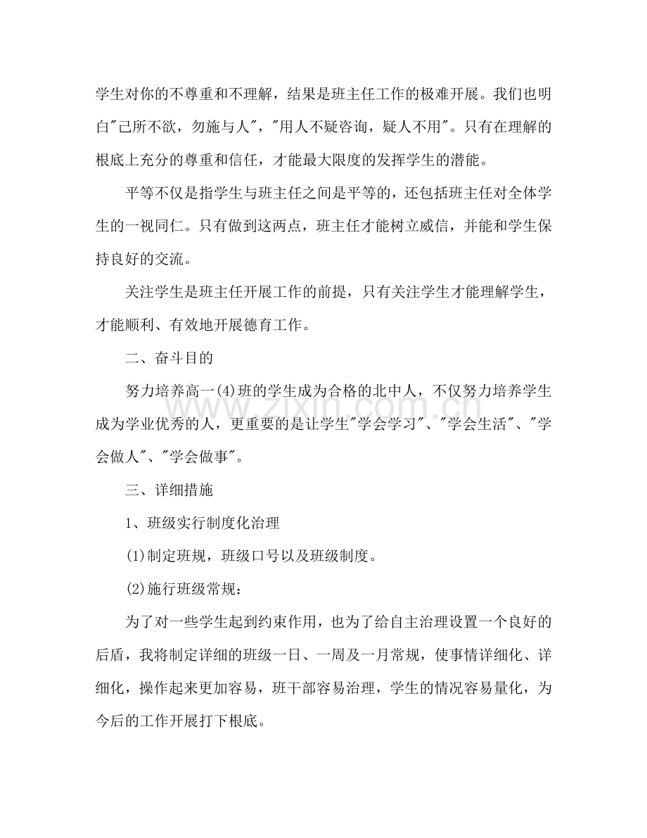 高一班主任个人工作参考计划范文(1) .doc_第2页