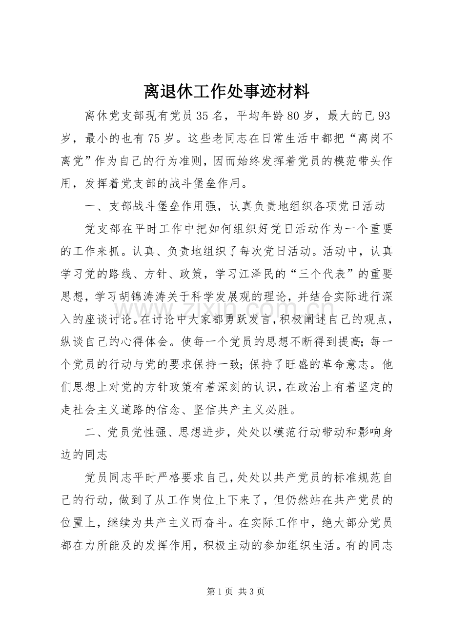 离退休工作处事迹材料.docx_第1页