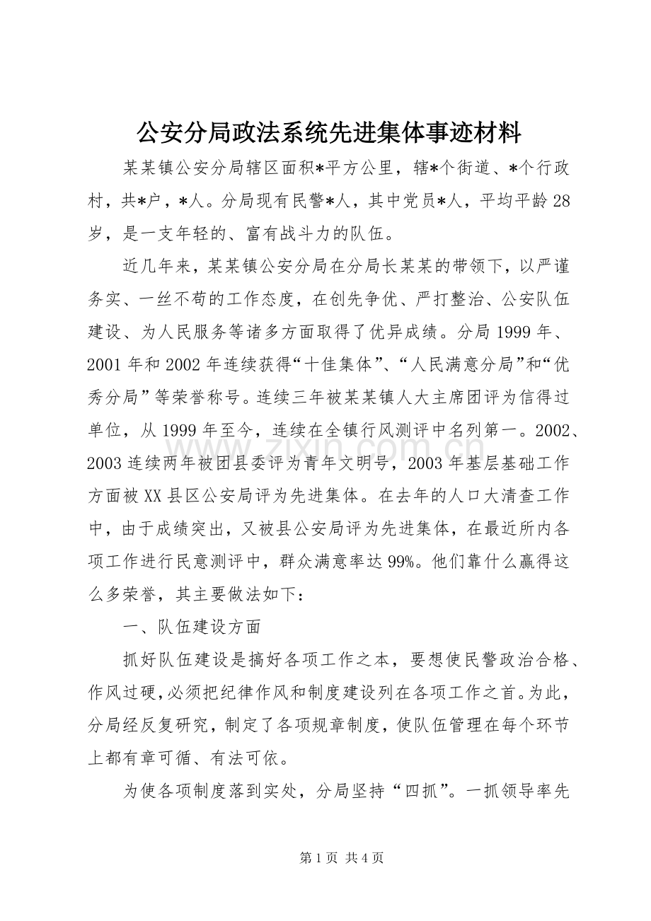 公安分局政法系统先进集体事迹材料.docx_第1页
