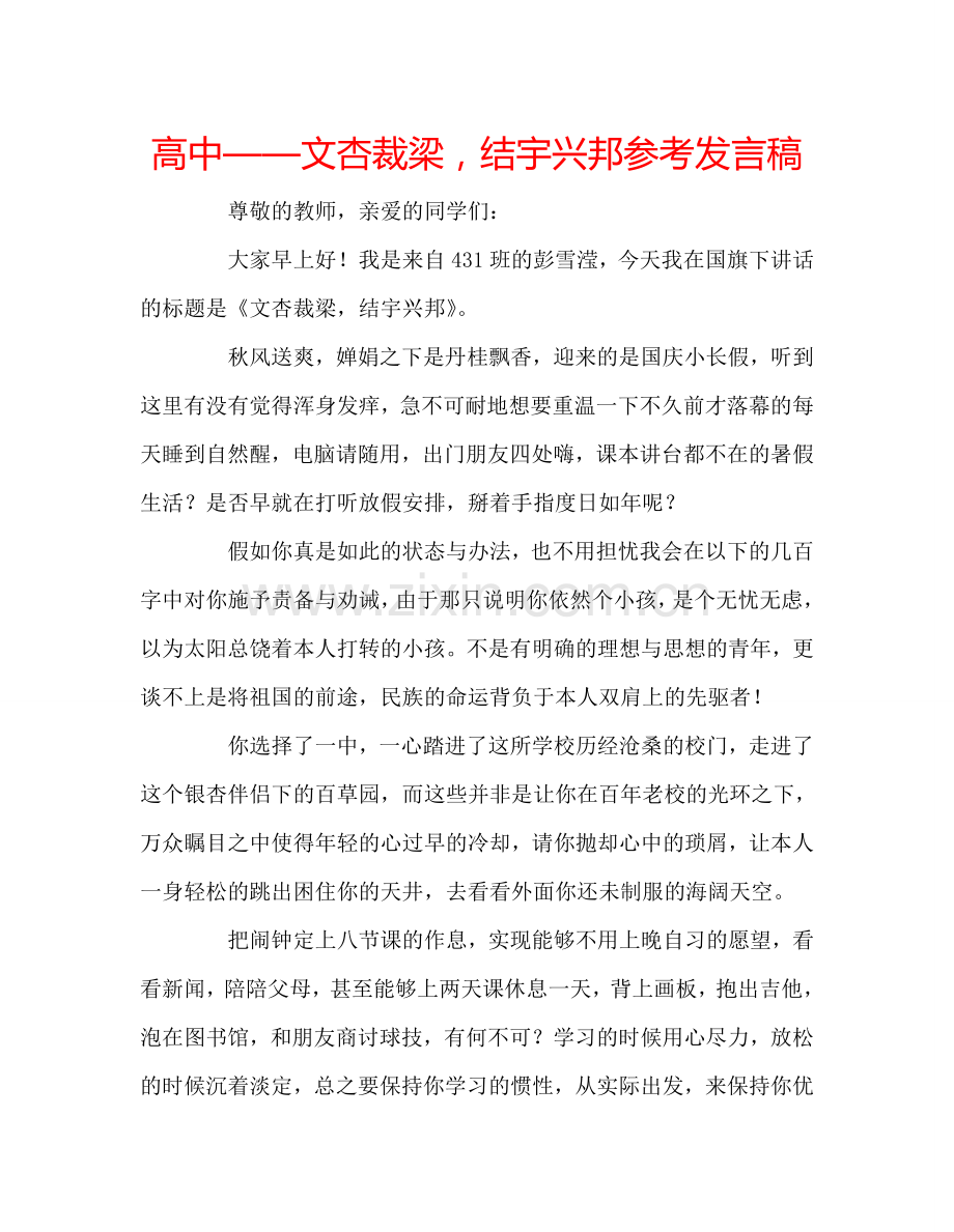 高中——文杏裁梁结宇兴邦参考发言稿 .doc_第1页