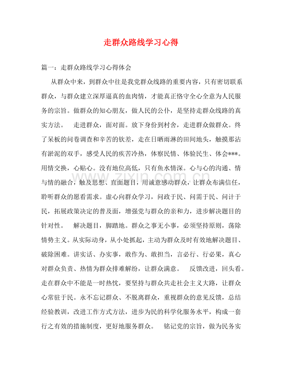走群众路线学习心得 .doc_第1页