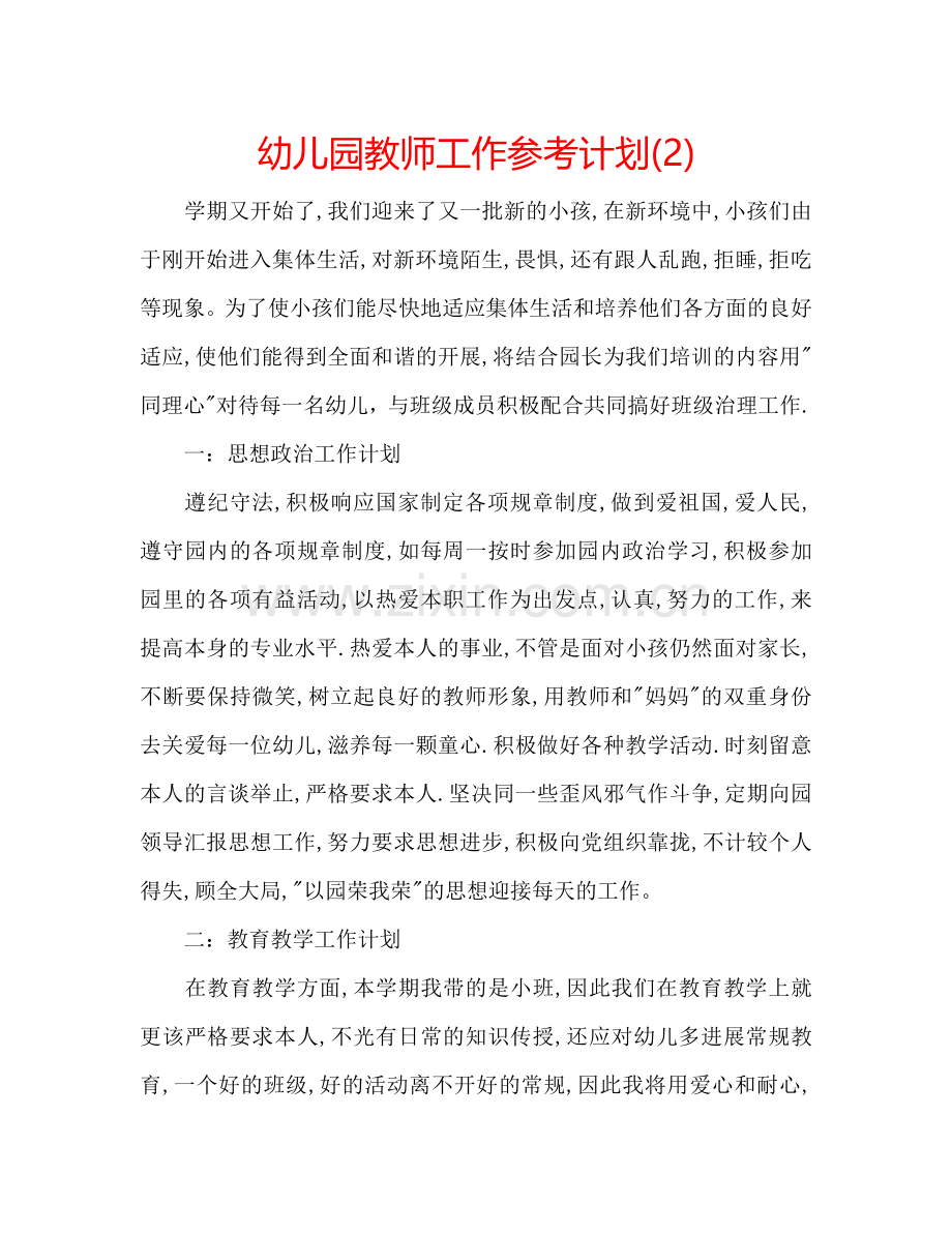 幼儿园教师工作参考计划(2) .doc_第1页