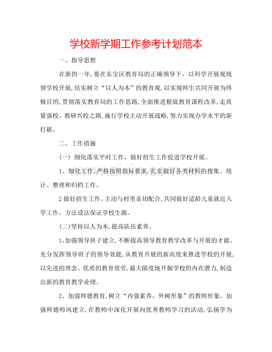 学校新学期工作参考计划范本 .doc_第1页