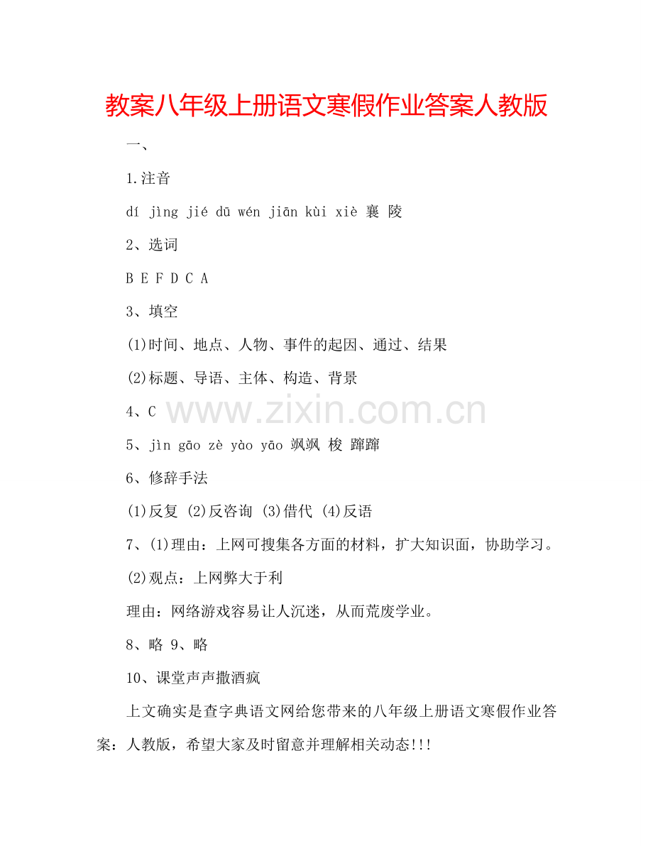 教案八年级上册语文寒假作业答案人教版 .doc_第1页