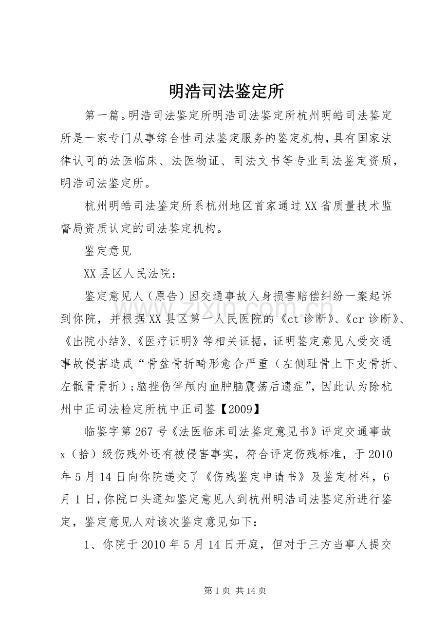 明浩司法鉴定所.docx_第1页