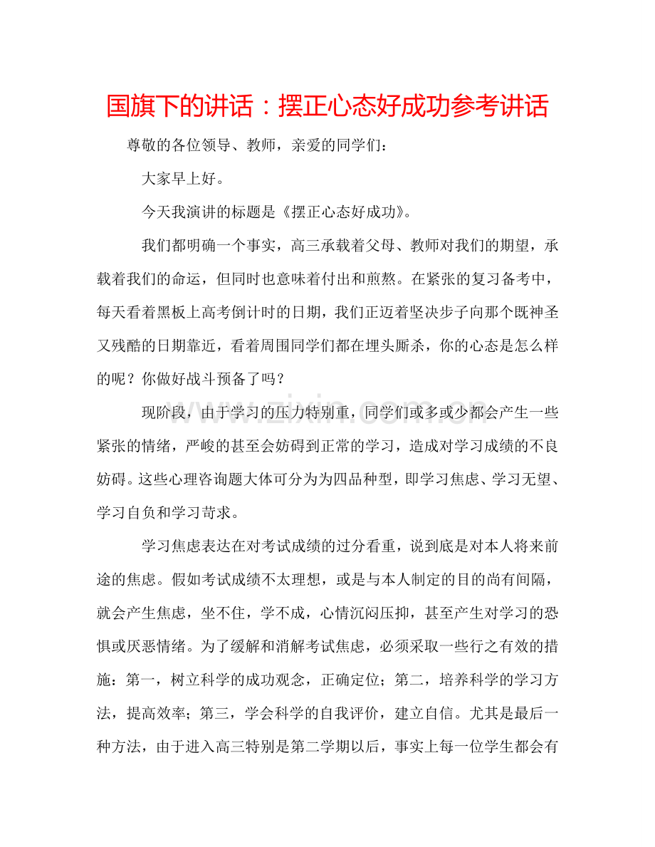 国旗下的讲话：摆正心态好成功参考讲话 .doc_第1页