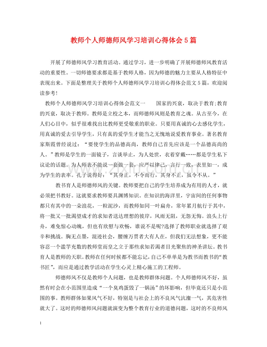 教师个人师德师风学习培训心得体会5篇 .doc_第1页