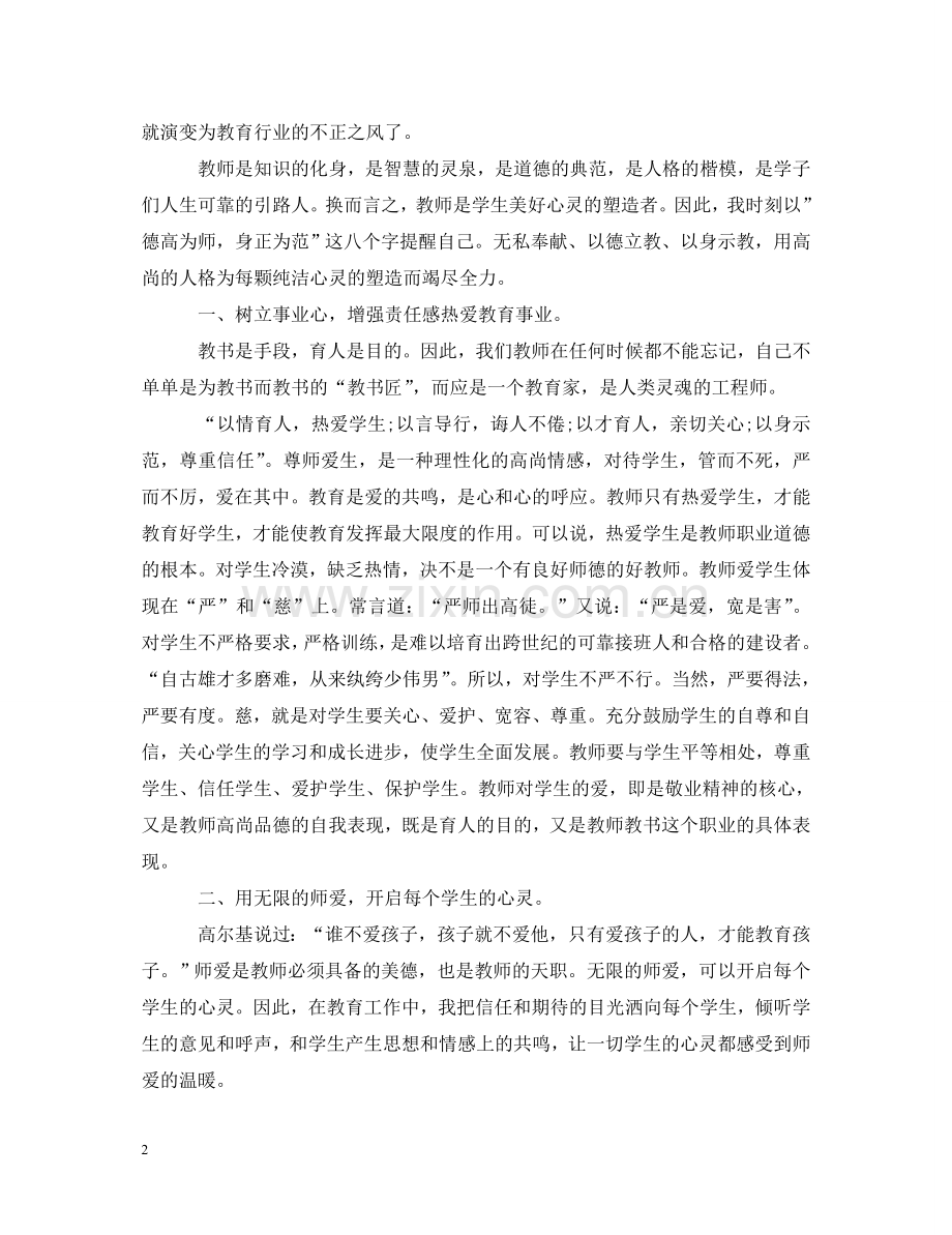 教师个人师德师风学习培训心得体会5篇 .doc_第2页