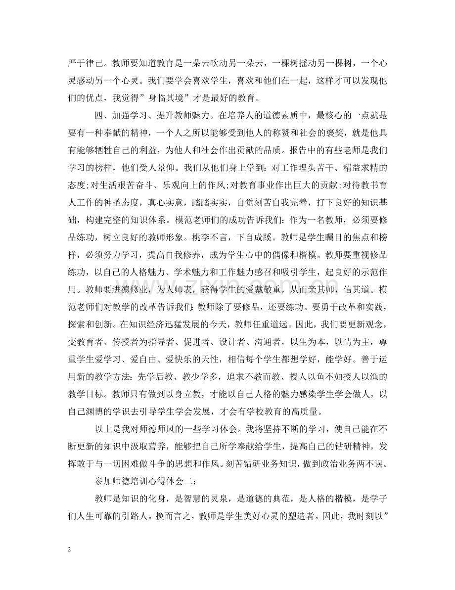 参加师德培训心得体会3篇 .doc_第2页