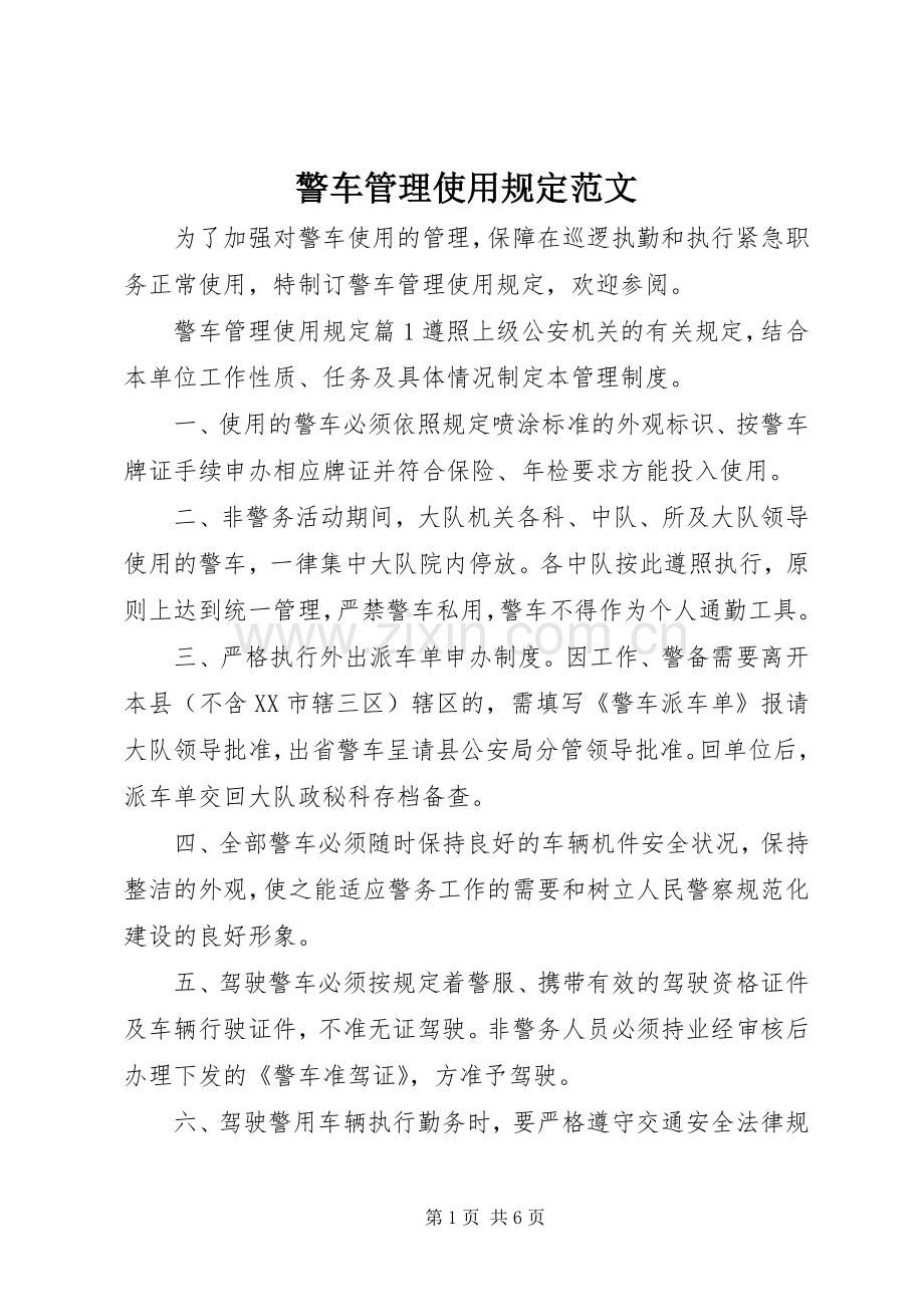 警车管理使用规定范文.docx_第1页