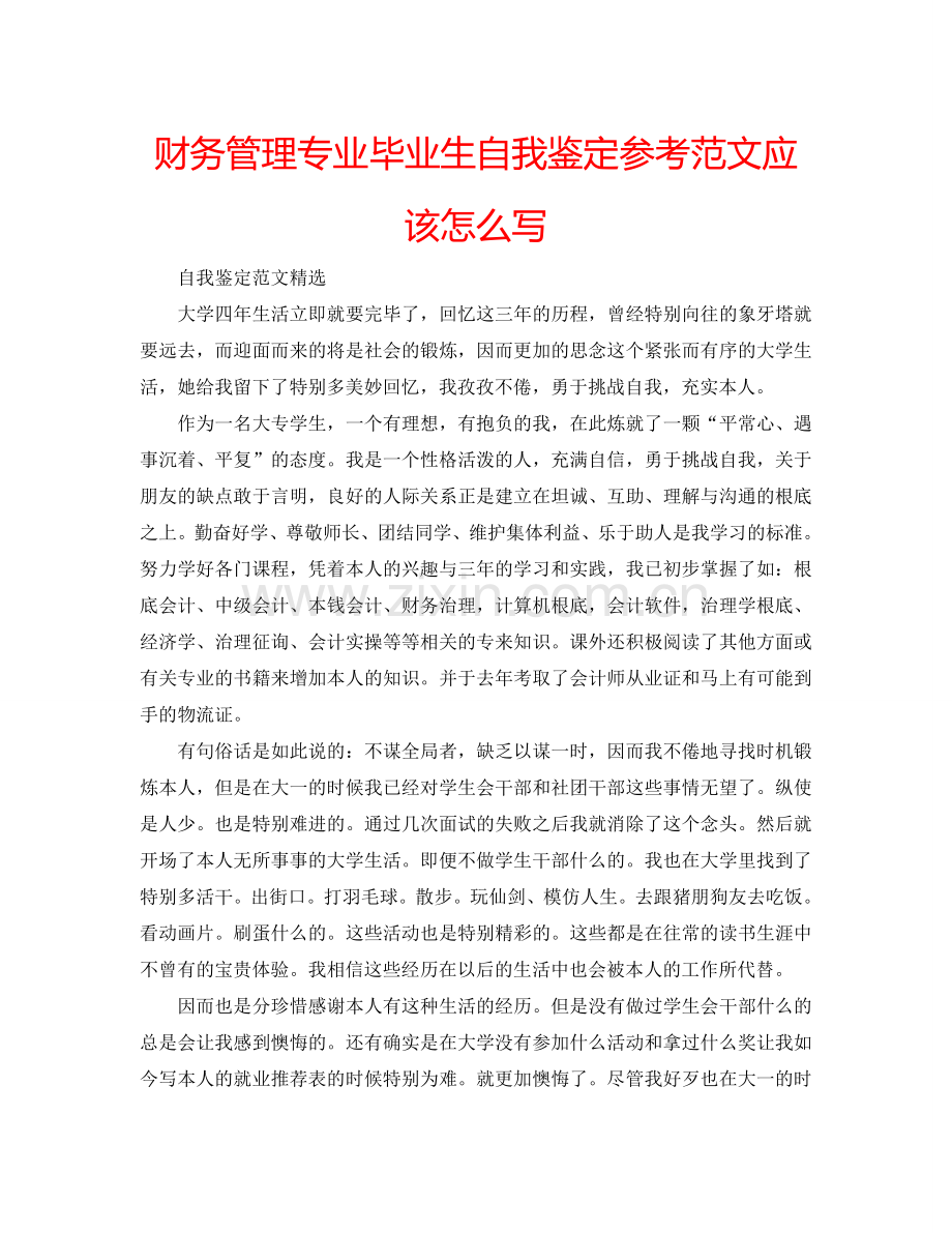 财务管理专业毕业生自我鉴定参考范文应该怎么写 .doc_第1页