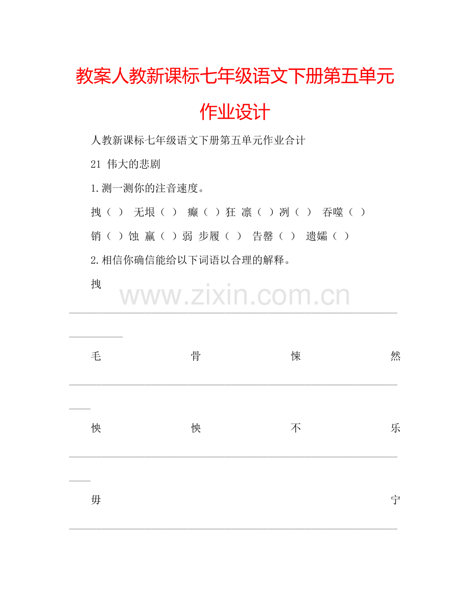 教案人教新课标七年级语文下册第五单元作业设计 .doc_第1页