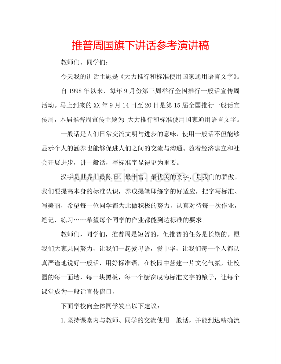 推普周国旗下讲话参考演讲稿 .doc_第1页