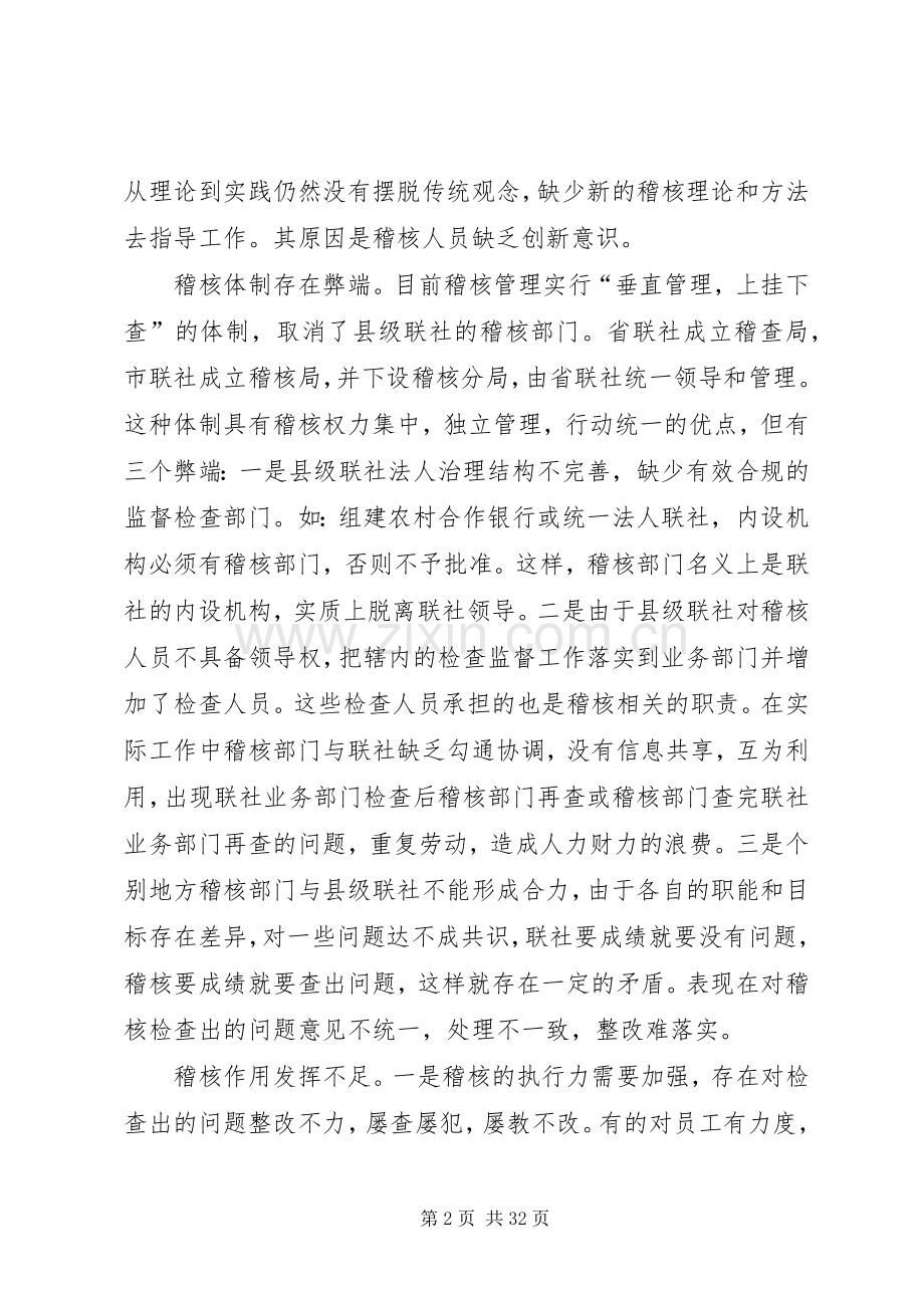 关于农信社稽核工作的调研思考.docx_第2页