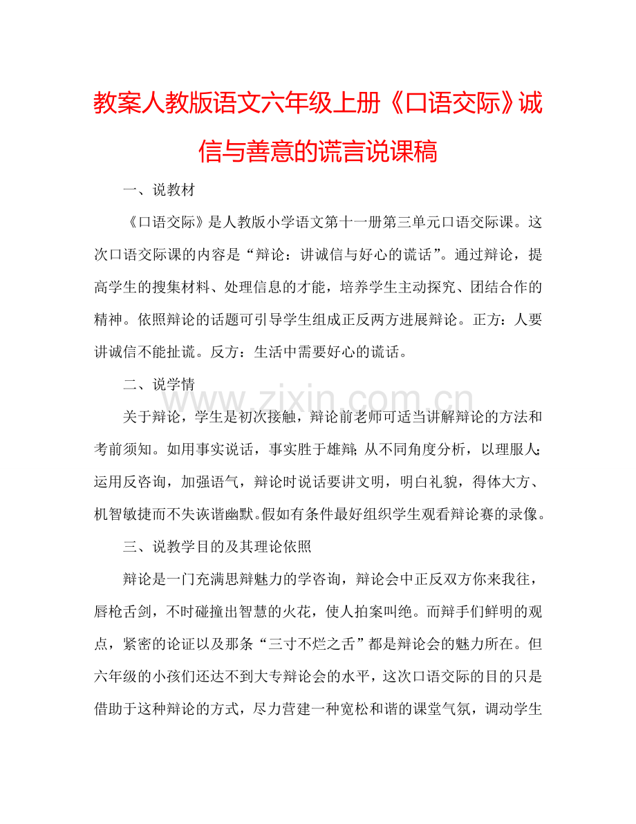 教案人教版语文六年级上册《口语交际》诚信与善意的谎言说课稿 .doc_第1页