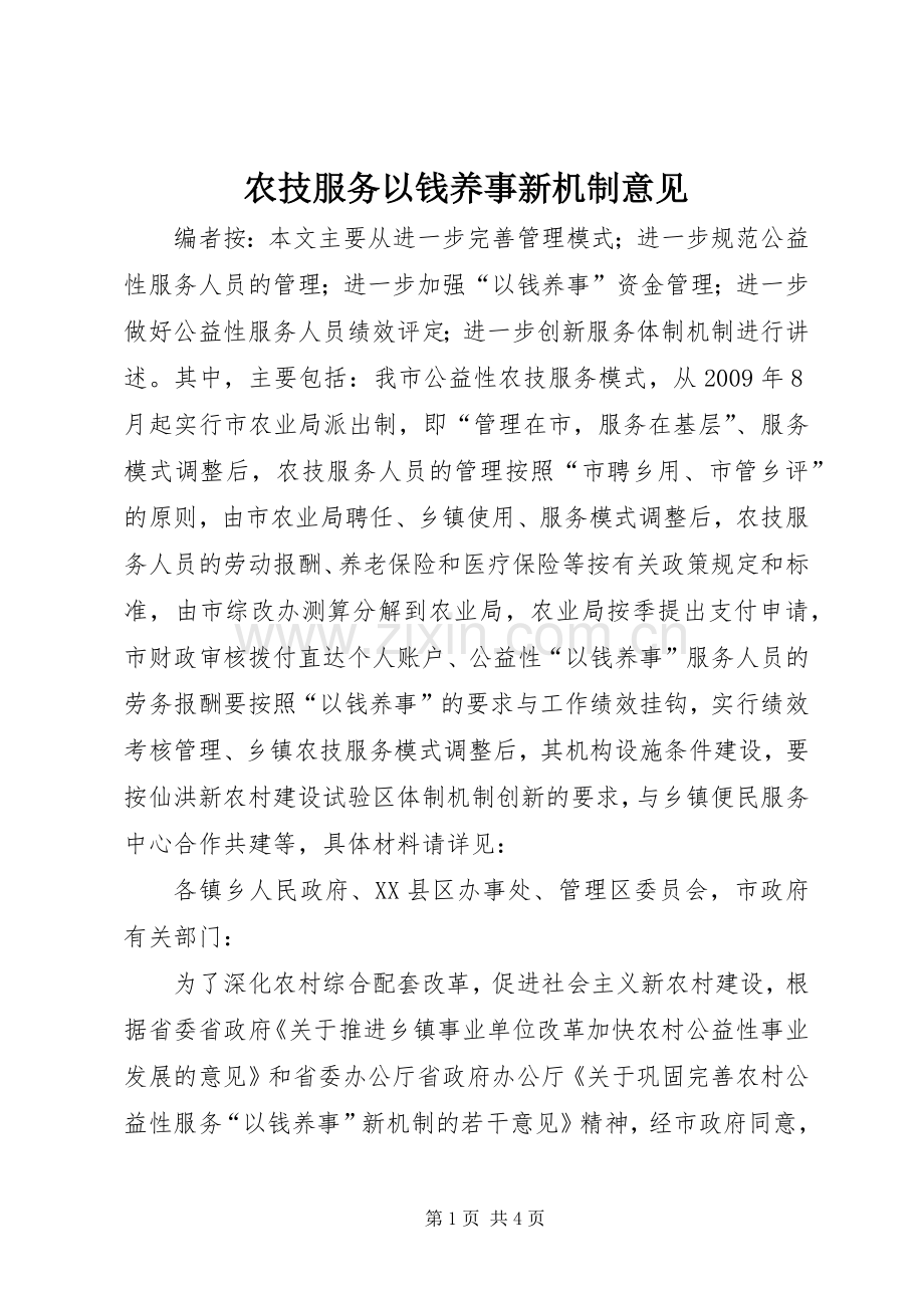 农技服务以钱养事新机制意见.docx_第1页